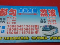 -荔波汽车客运总站