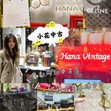 魔都最火的小花中古店你还没去过吗？