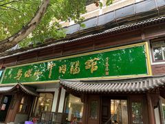 -清真马杰山牛肉汤馆