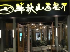 门面-半秋山西餐厅(沙坪坝店)
