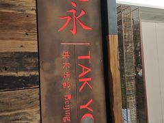 -德永枣香烤鸭(官舍店)