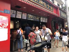 门面-清泉阁包子铺(中山路店)