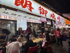 -朗御烧烤·江湖菜·鲜货(望平街店)