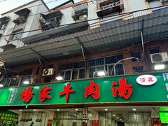 -杨家牛肉汤(淮建路店)