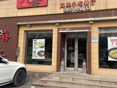 -六乃喜(北园大街)