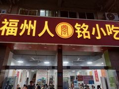 -福州人铭小吃