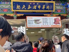 -杨天玉腊牛羊肉