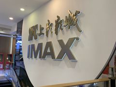 -SFC上影影城(港汇永华IMAX激光店)