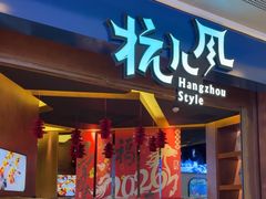 -杭儿风餐厅(来福士店)