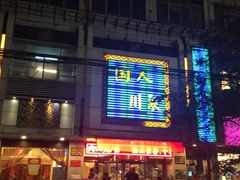 门面-国人川菜(李家村建东街店)