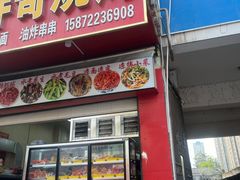 -三元路胖哥烧烤