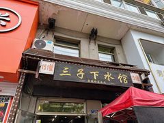 -三子下水馆(南十四道街151号店)