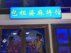 门面-马路牙子烧烤音乐酒馆(望京店)