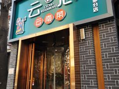 门面-云念·云水遥(金台路店)
