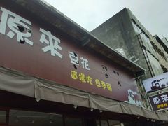 -原来豆花