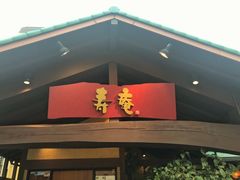 -黒豚料理 寿庵(中央駅西口店)