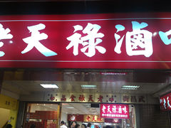 -上海老天禄