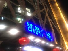 -凯德广场(学府店)