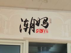 -潮妈小食