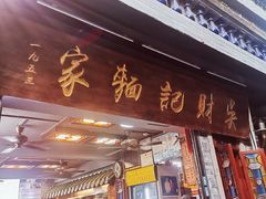 -吴财记面家(大同路店)