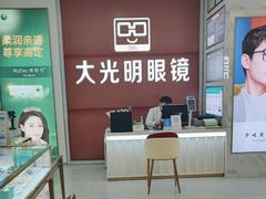 -大光明眼镜(锦华路旗舰店)