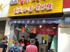 门面-花市豌杂面(民生路店)