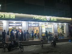 门面-MOMO冰品·生巧汤圆(红桥店)