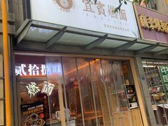 门面-贰拾捌味·宜宾燃面(春熙路旗舰店)