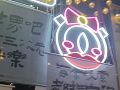 -长藤鬼校(东门店)