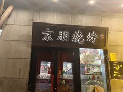 -京朋串屋·烧烤(望京西路总店)