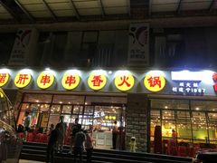 -钢管厂五区小郡肝串串香(车公庙店)