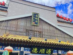 -德顺源·非遗烧麦·老菜(大观园店)