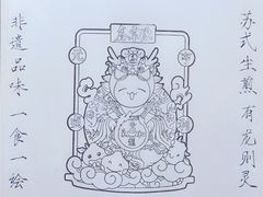 -鑫震源·苏式大虾生煎(山塘街店)