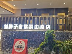 -刘胖子家常菜·蹄花焖藕(中南店)