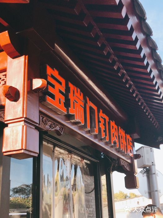 宝瑞门钉肉饼店图片