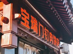 -宝瑞门钉肉饼店