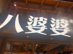 门面-八婆婆烧仙草(曾厝垵店)