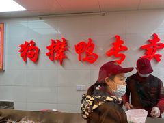 -狗撵鸭(泰山公寓店)