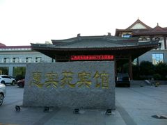 -曲江惠宾苑宾馆(大雁塔大唐不夜城店)