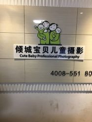 -倾城宝贝儿童摄影(合肥店)