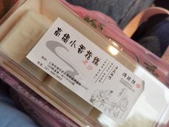 -高桥小香松糕