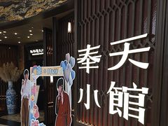 -奉天小馆·非遗东北菜(沈阳万象城店)