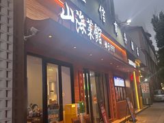 -山海菜馆·海肠捞饭·青岛菜(栈桥店)