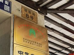 -陆稿荐观前街店