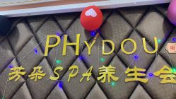 -芳朵美容养生SPA