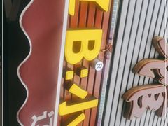 门面-辽B·小串(总店)