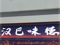 门面-汉巴味德(大悦城店)