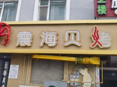 -震海贝烤贝·民俗特色店(延吉总店)