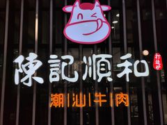 -陈记顺和潮汕牛肉火锅(番禺迎宾大道店)