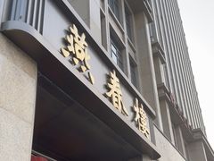 -燕春楼(海河华鼎店)